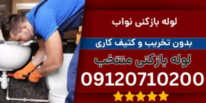 لوله بازکنی نواب