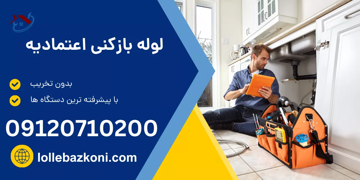 لوله بازکنی اعتمادیه