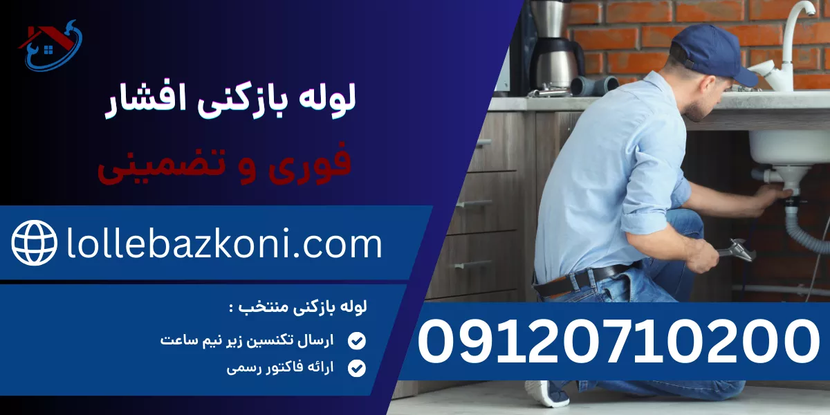 لوله بازکنی افشار