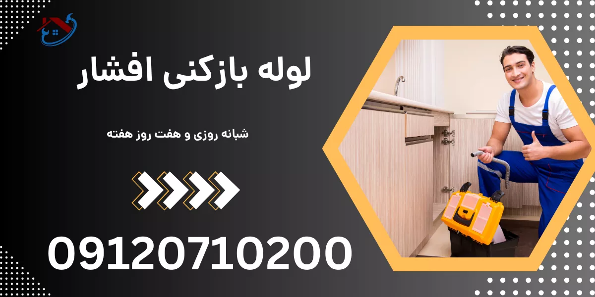 لوله بازکنی افشار