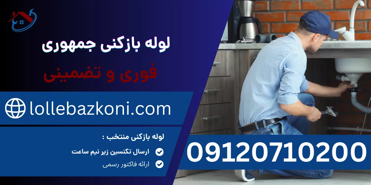 لوله بازکنی جمهوری