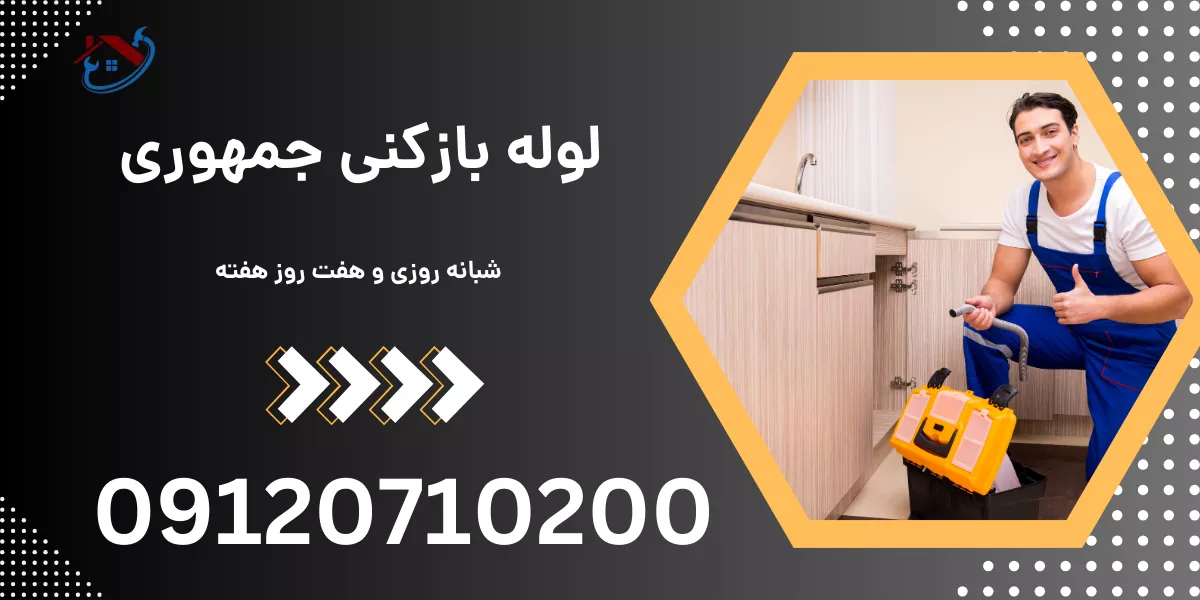 لوله بازکنی جمهوری