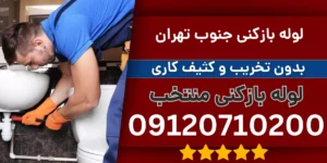 لوله بازکنی جنوب تهران