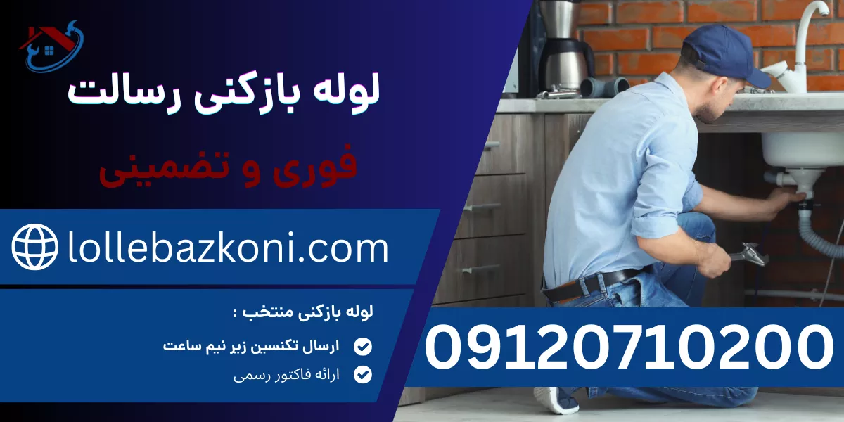 لوله بازکنی رسالت