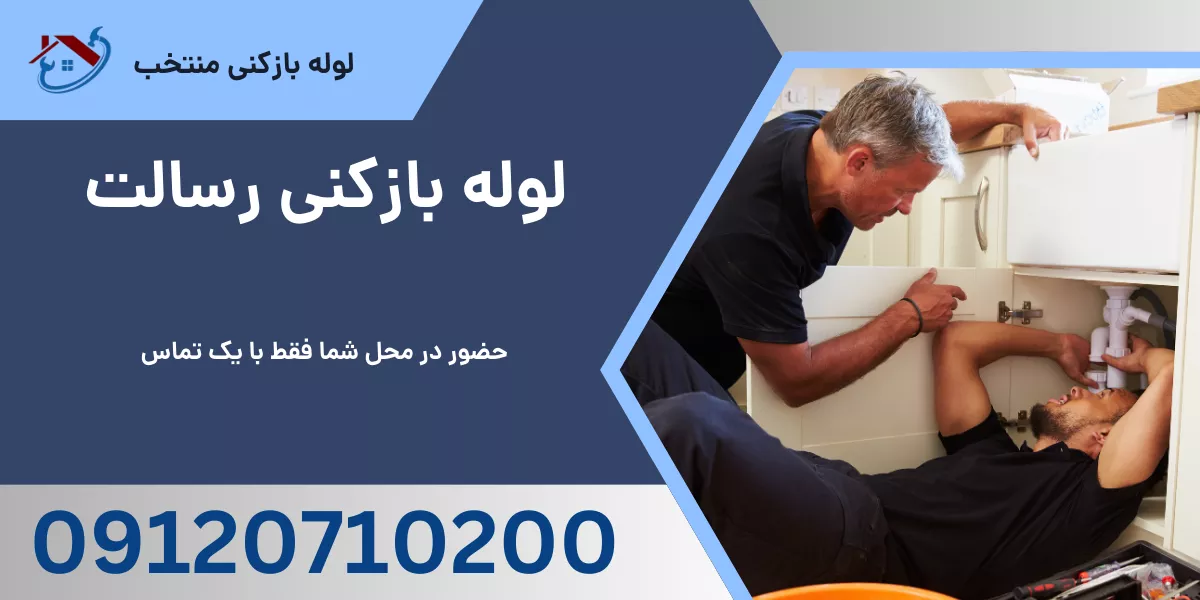 لوله بازکنی رسالت