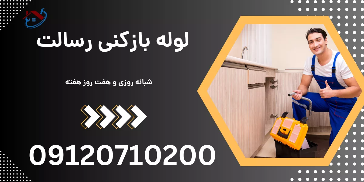 لوله بازکنی رسالت