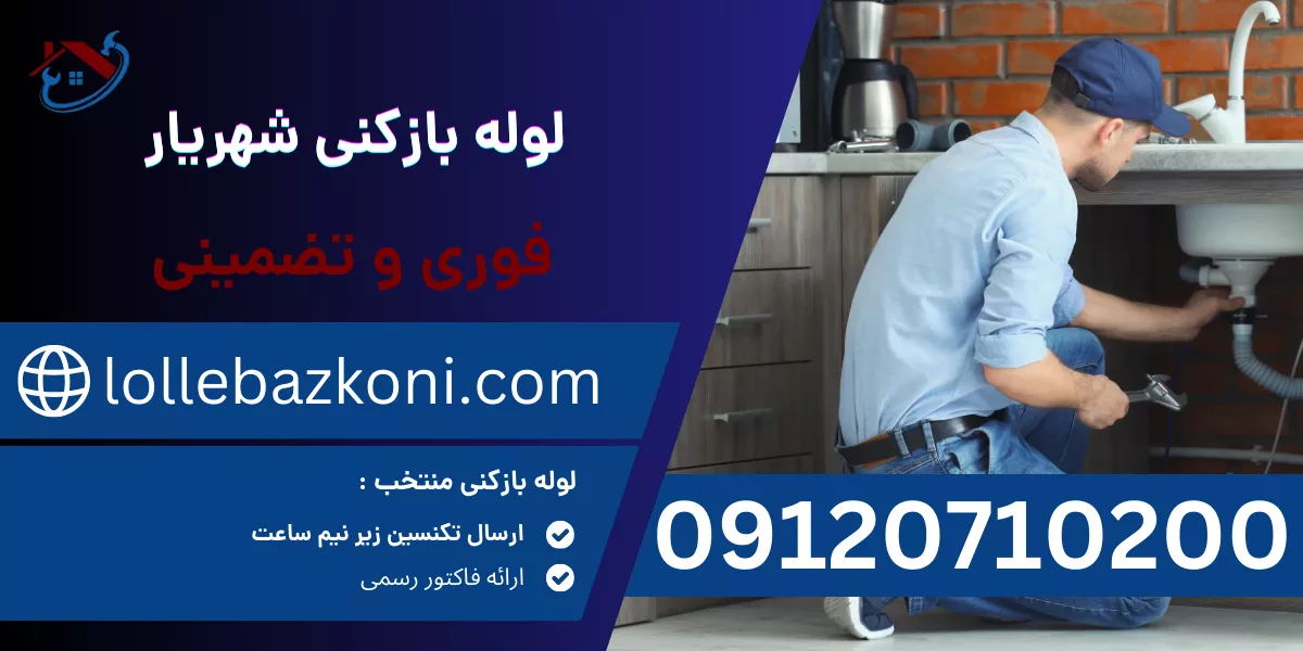 لوله بازکنی شهریار