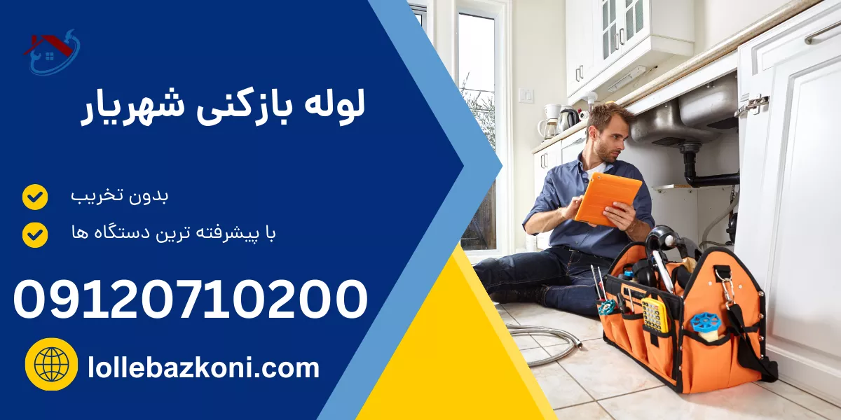 لوله بازکنی شهریار