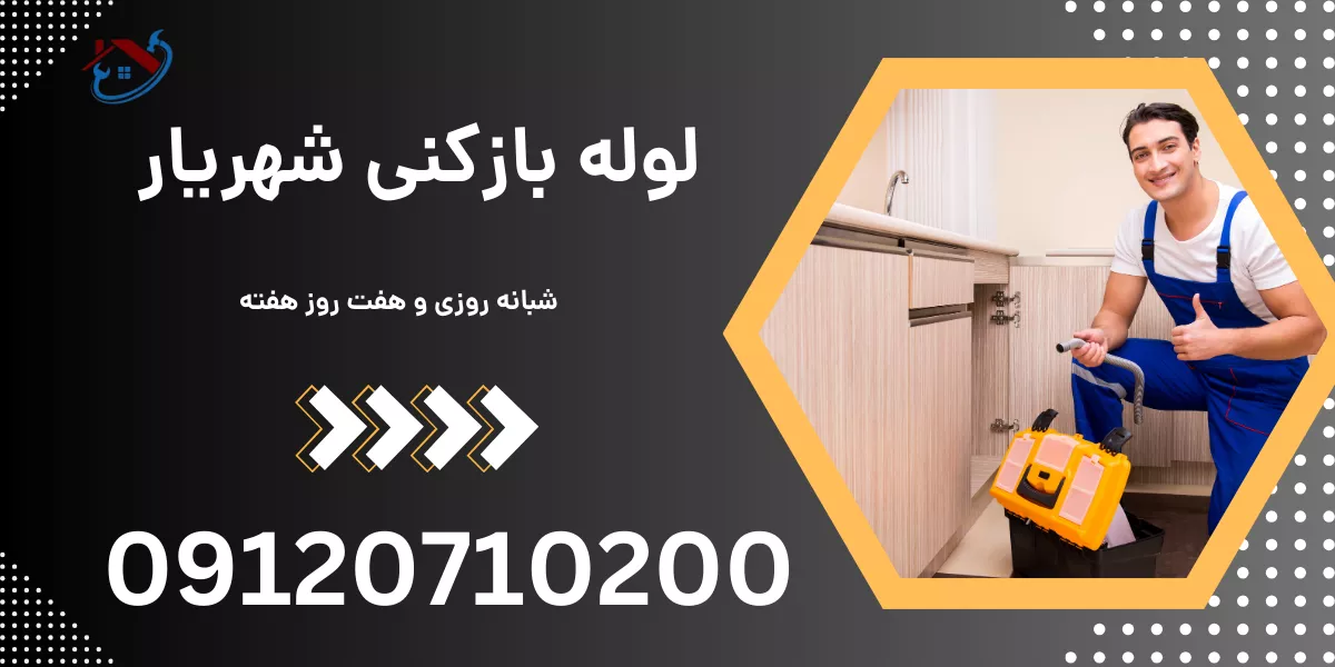 لوله بازکنی شهریار