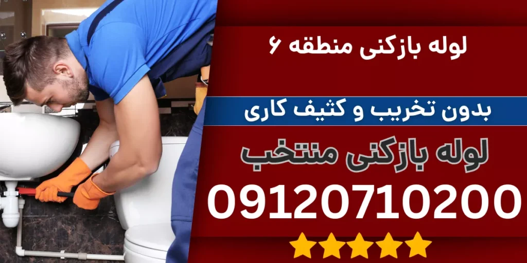 لوله بازکنی منطقه 6