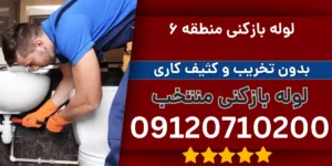 لوله بازکنی منطقه 6