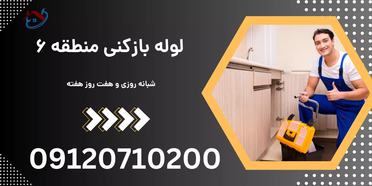 لوله بازکنی منطقه 6