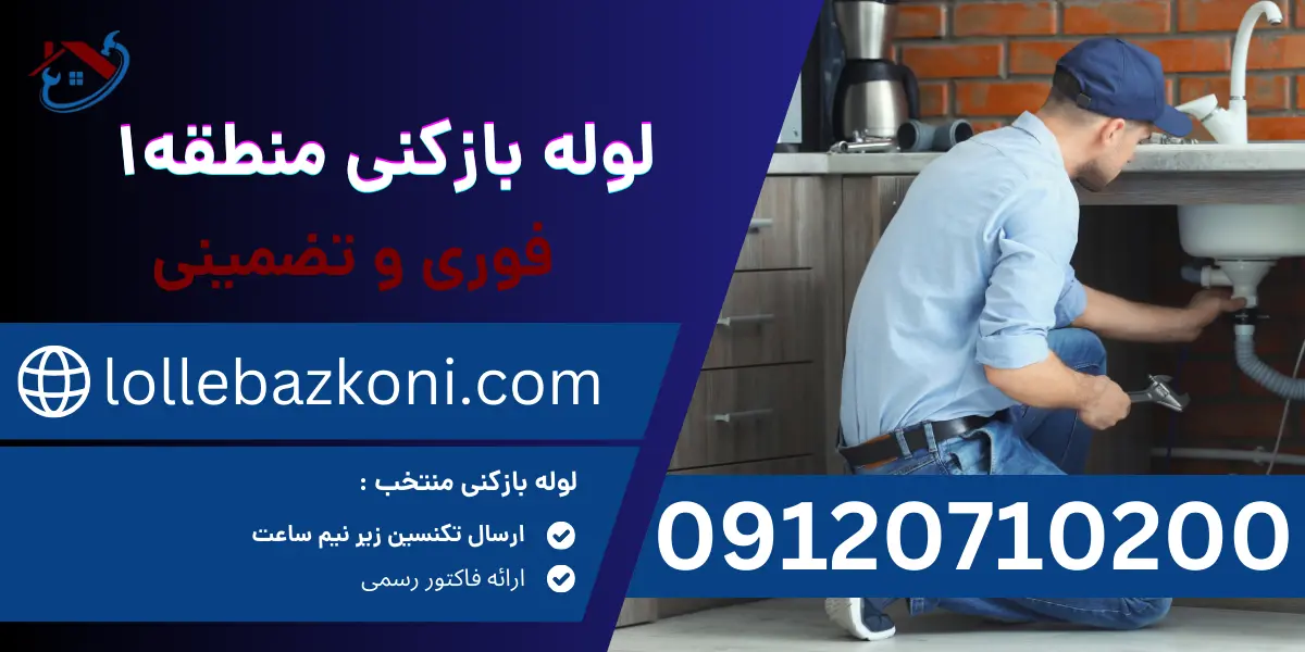 لوله بازکنی منطقه 1