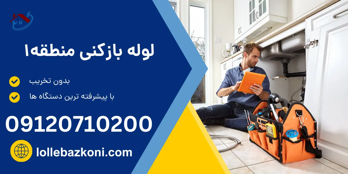 لوله بازکنی منطقه 1