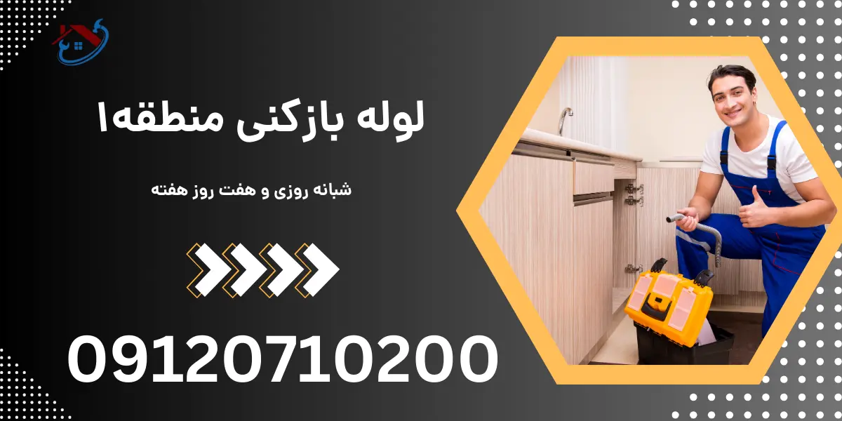 لوله بازکنی منطقه 1