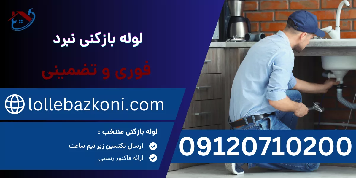 لوله بازکنی نبرد