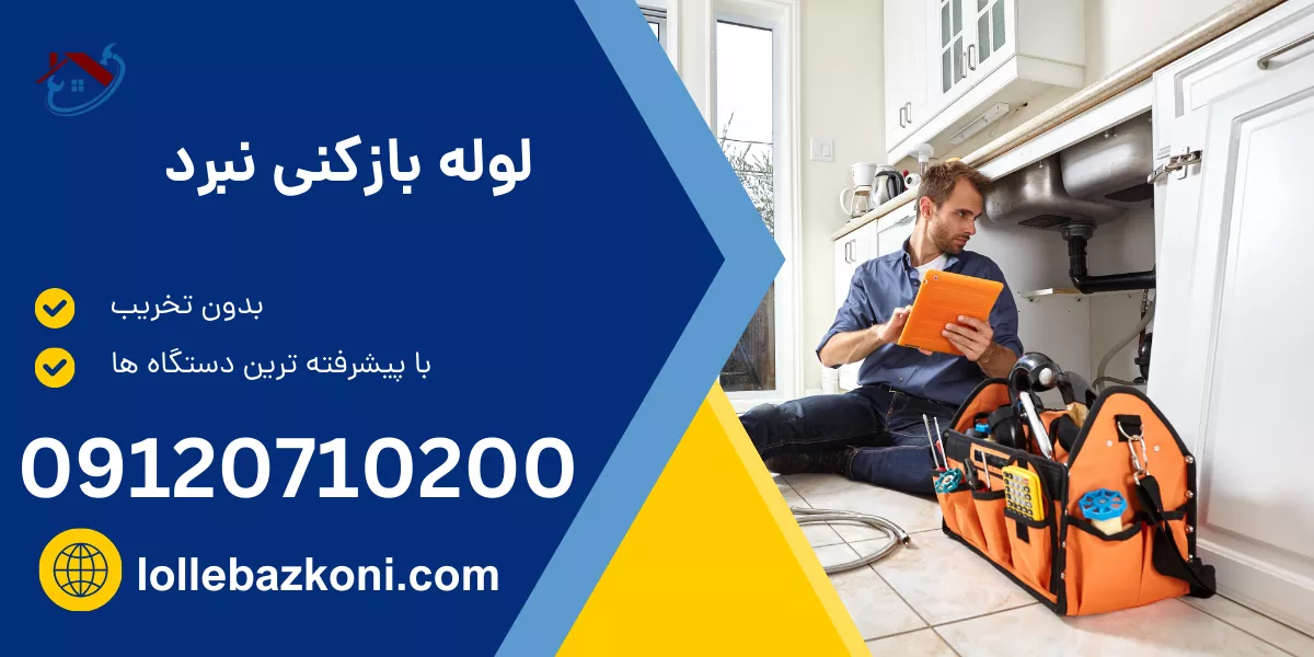 لوله بازکنی نبرد