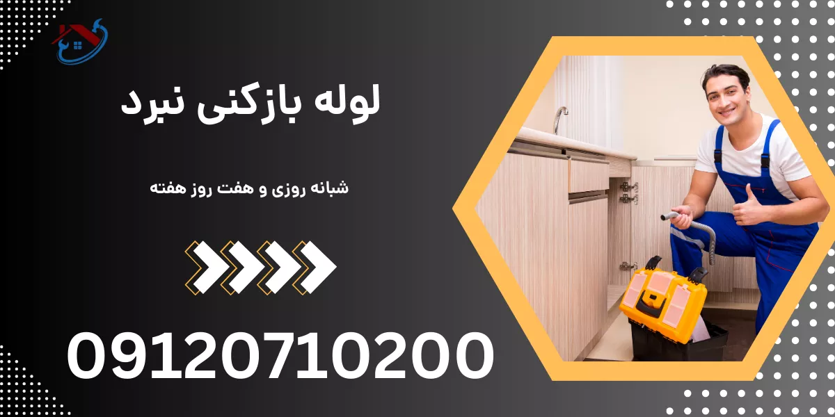 لوله بازکنی نبرد