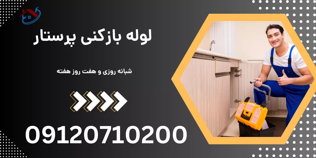 لوله بازکنی پرستار