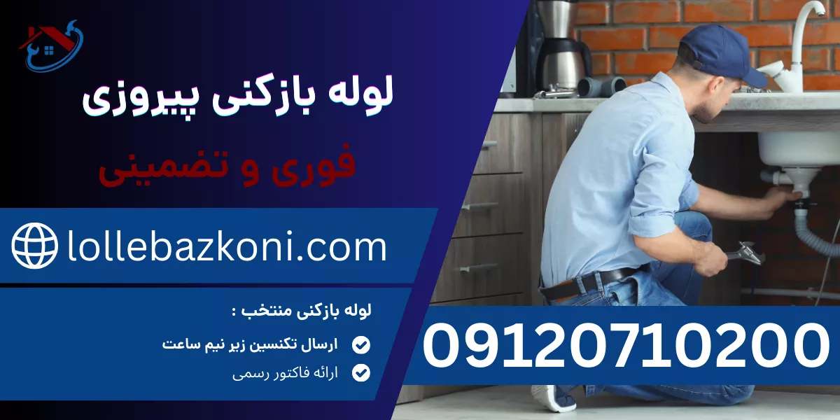 لوله بازکنی پیروزی