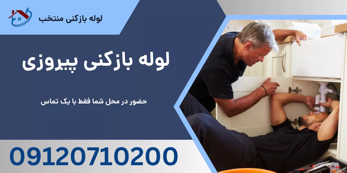 لوله بازکنی پیروزی