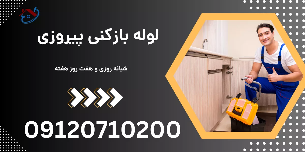 لوله بازکنی پیروزی