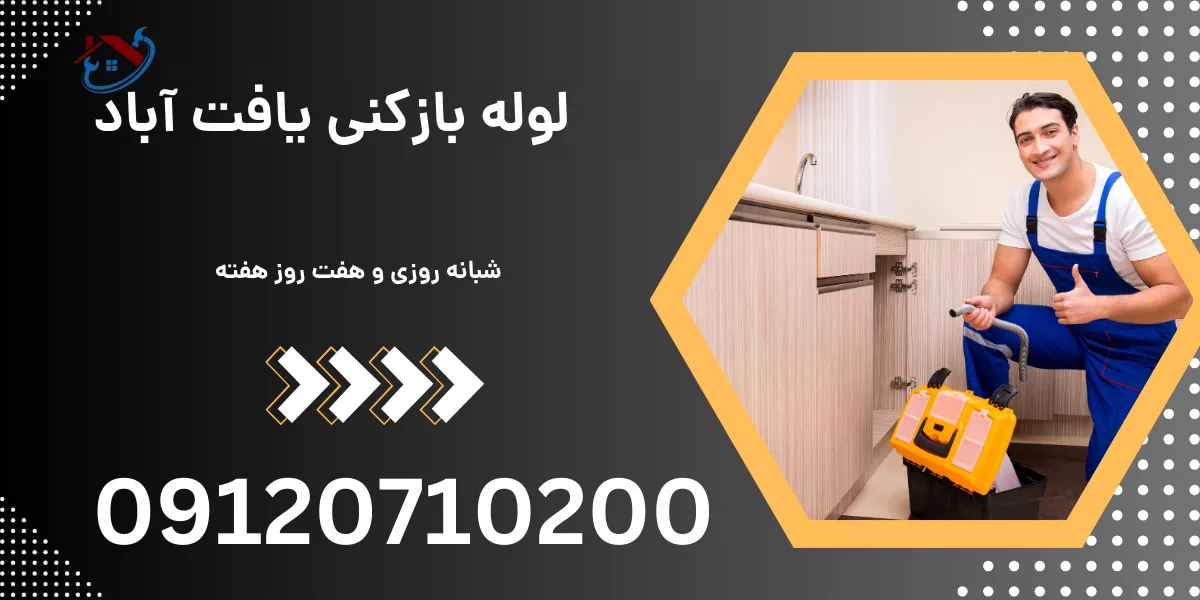 لوله بازکنی یافت آباد