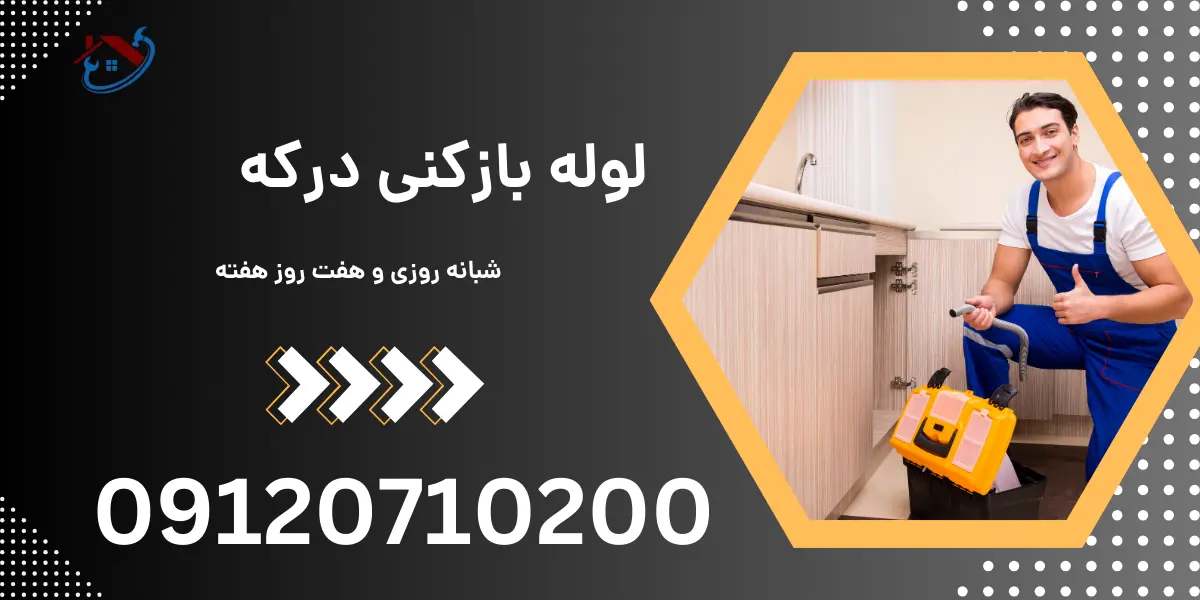 لوله بازکنی درکه