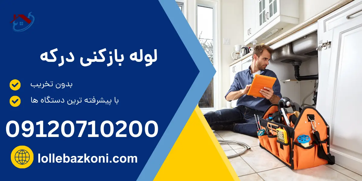 لوله بازکنی درکه