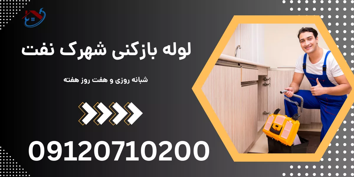 لوله بازکنی شهرک نفت