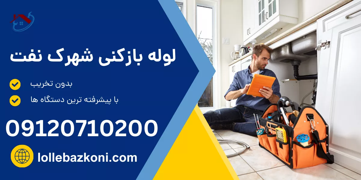 لوله بازکنی شهرک نفت