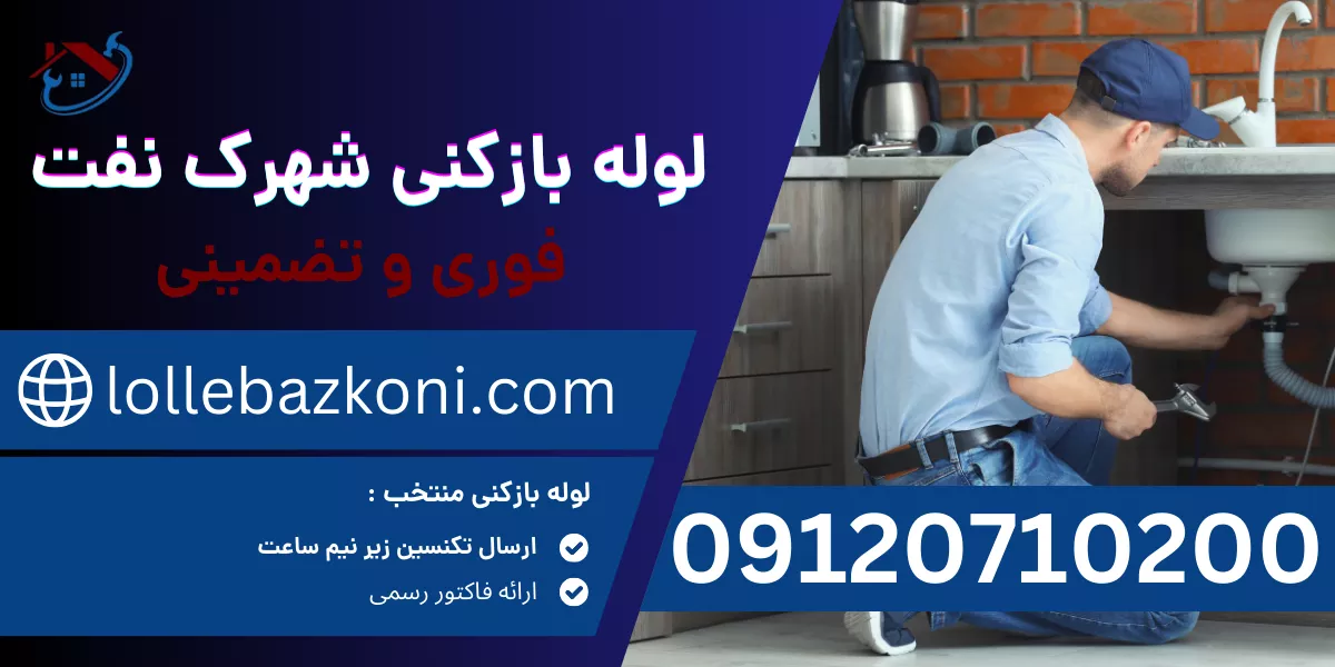 لوله بازکنی شهرک نفت