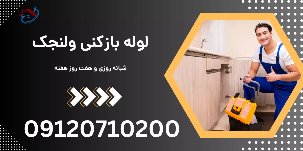 لوله بازکنی ولنجک