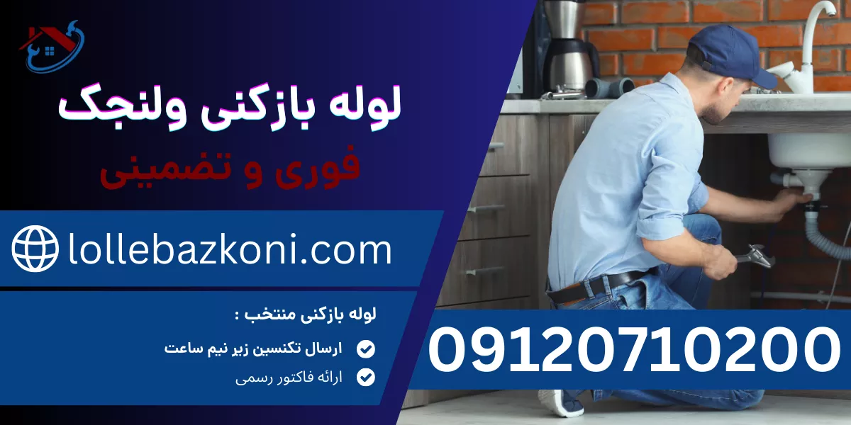 لوله بازکنی ولنجک