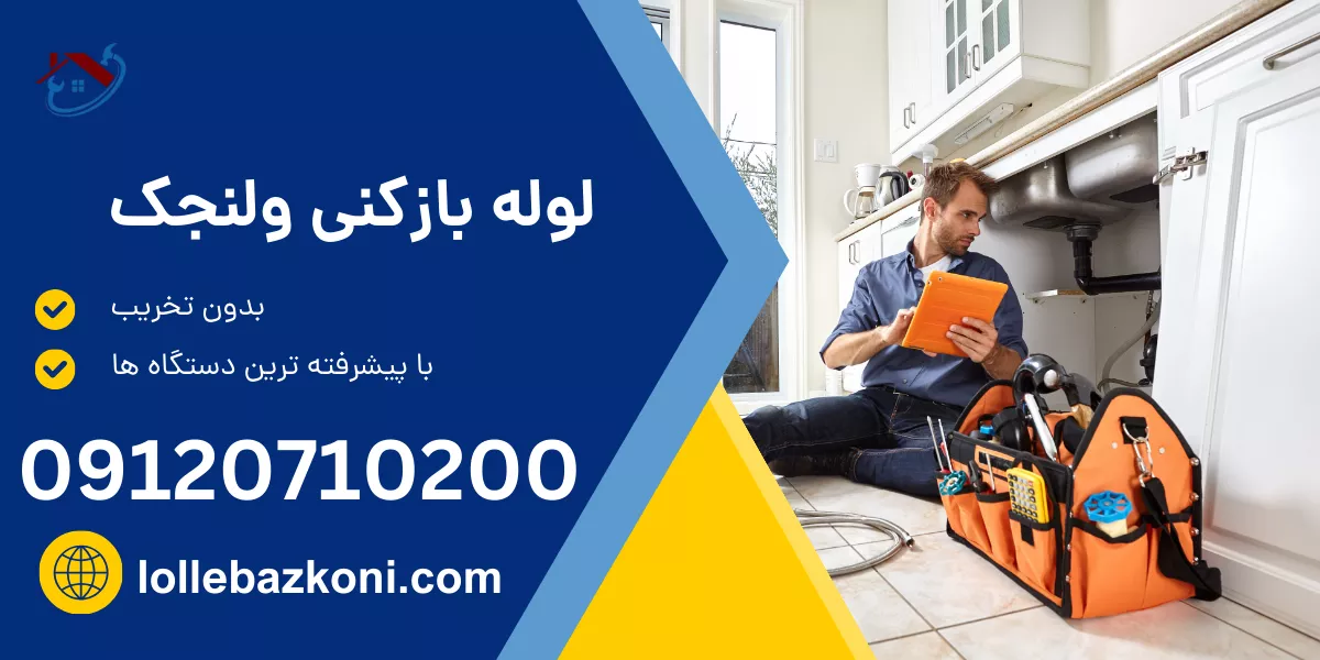 لوله بازکنی ولنجک