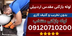 لوله بازکنی مقدس اردبیلی