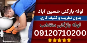 لوله بازکنی حسین آباد