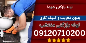 لوله بازکنی شهدا