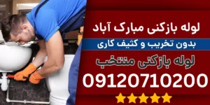 لوله بازکنی مبارک آباد