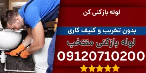 لوله بازکنی کن