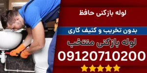 لوله بازکنی حافظ
