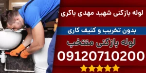 لوله بازکنی شهید مهدی باکری