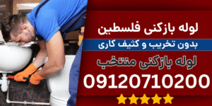 لوله بازکنی فلسطین