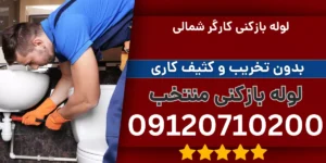 لوله بازکنی کارگر شمالی