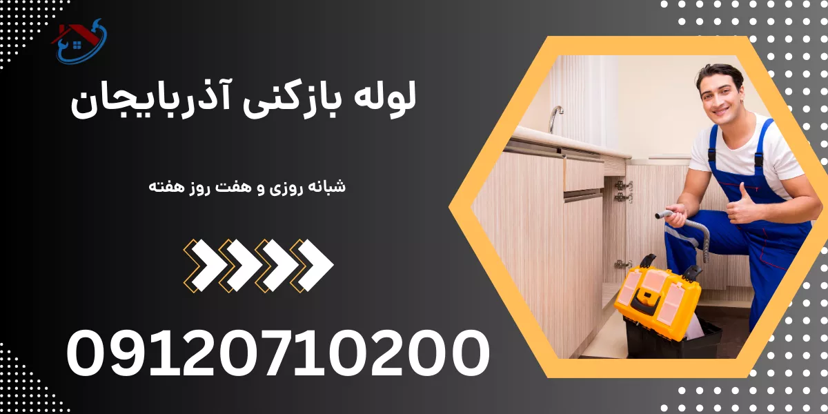 لوله بازکنی آذربایجان