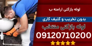 لوله بازکنی ارامنه ب