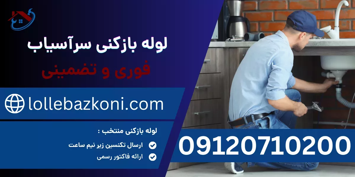 لوله بازکنی سرآسیاب