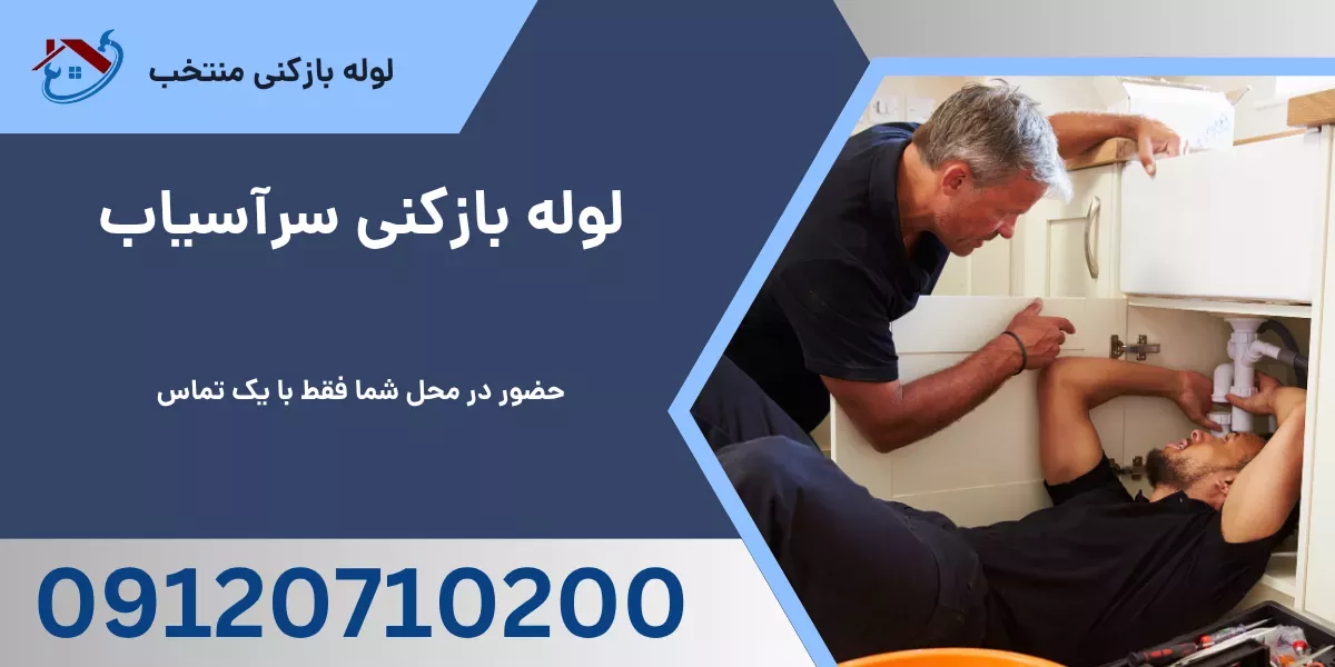 لوله بازکنی سرآسیاب