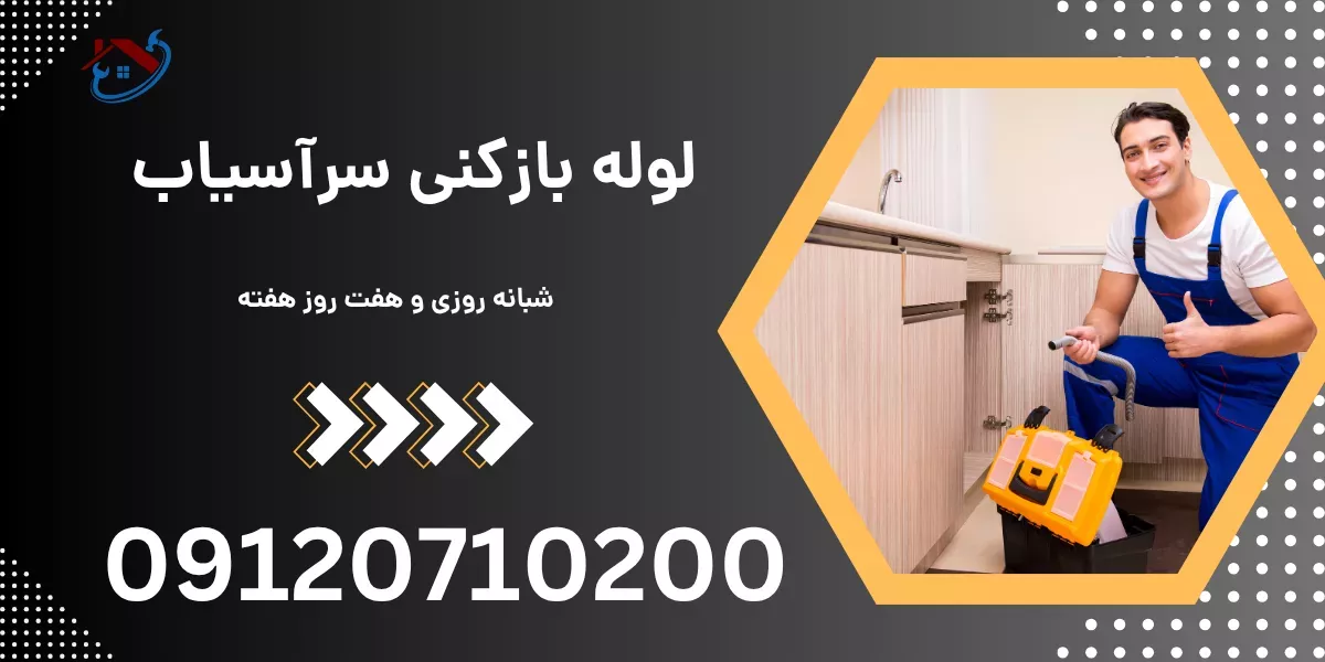 لوله بازکنی سرآسیاب