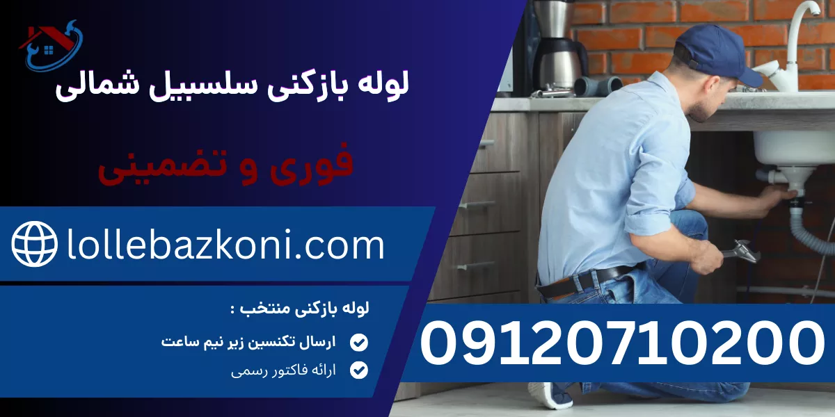 لوله بازکنی سلسبیل شمالی